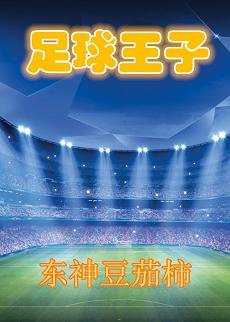 《(BL/足球同人)足球王子》