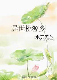 《异世桃源乡》