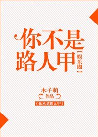 你不是路人甲[娱乐圈]