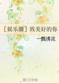 ［娱乐圈］致美好的你