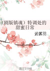 《(BL/剧版镇魂同人)特调处的甜蜜日常》
