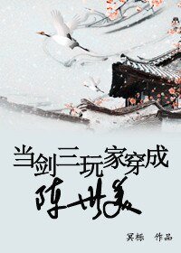 《(BL/七五同人)当剑三玩家穿成陈世美》