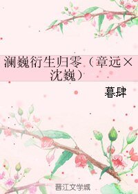 《(BL/镇魂同人)澜巍衍生归零(章远×沈巍)》