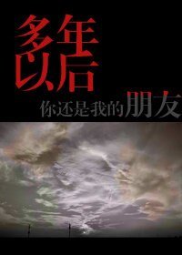 《(BL/我是大哥大同人)开久组多年以后,你还是我的朋友。》