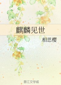 《麒麟见世》