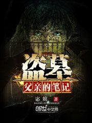 《盗墓:父亲的笔记》