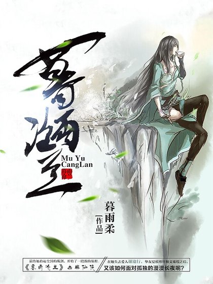 《暮雨沧兰》