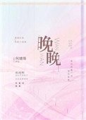 《晚晚》
