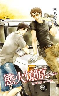 《欲火燎原》