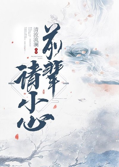 《前辈请小心》