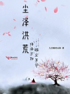 《尘泽洪荒》