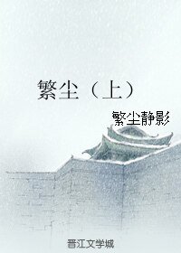 （BL/七五同人）繁尘（上）
