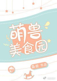 《萌兽美食园》