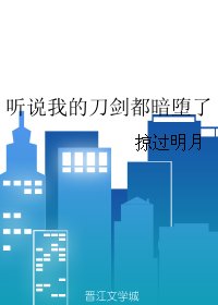 （BL/刀剑乱舞同人）听说我的刀剑都暗堕了