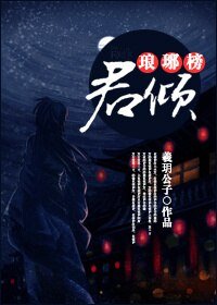《(BL/琅琊榜同人)君倾》