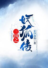 《(无cp/三国同人)三国之妖狐传》
