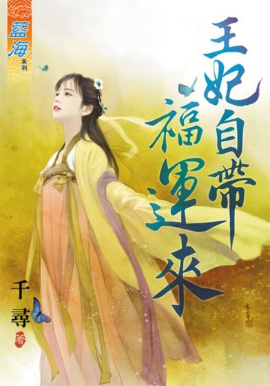 《王妃自带福运来》