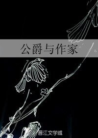 （BL/凹凸世界同人）公爵与作家