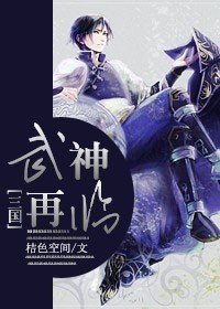 《(BL/三国同人)武神再临》