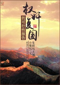 （BL/综武侠同人）权奸复国的可行性报告