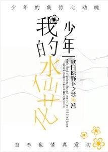 《我的老公万人迷/我的水仙花少年》
