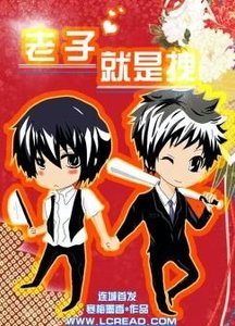 《老子就是拽》