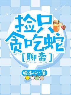 《(BL/聊斋同人)捡只贪吃蛇》