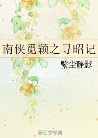 （BL/七五同人）南侠觅颖之寻昭记