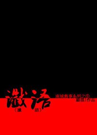 《谶语(南城旧事系列之五)》