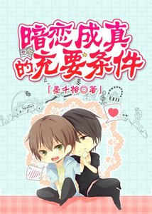 《暗恋成真的充要条件》
