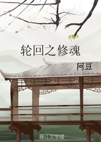 (BL/红楼同人)轮回之修魂