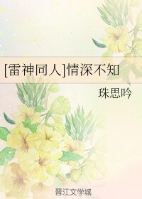 《(雷神同人)情深不知》
