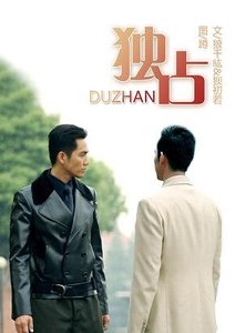 《(BL/一触即发同人)【初次】独占(沦陷续篇)》