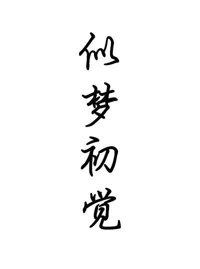 《似梦初觉》
