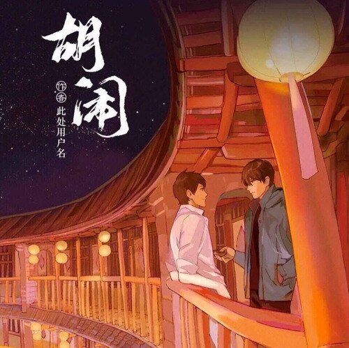 （BL/盗墓笔记同人）【瓶邪】胡闹