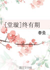 （BL/剑三同人）[堂璇]终有期