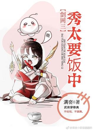 《(BL/剑三同人)秀太要饭中太要饭中》