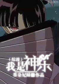 《( BG综漫同人)我是神乐》