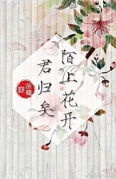 《(BL/瓶邪同人)陌上花开,君归矣》