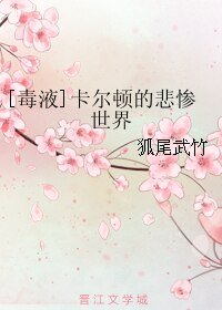 （BL/毒液同人）卡尔顿的悲惨世界