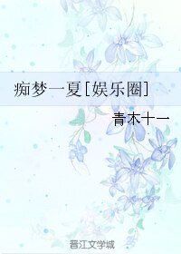 痴梦一夏[娱乐圈]/重生之痴梦一夏