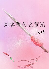 《(BL/刺客列传同人)刺客列传之萤光》