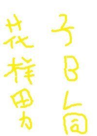 《(BL/花样男子同人)骑士与剑》