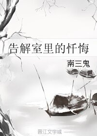 告解室里的忏悔