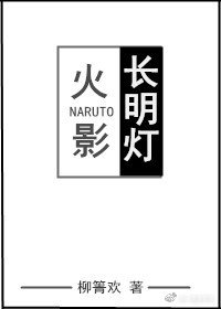 《(BL/火影同人)长明灯》