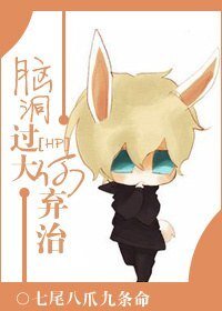 《(BL/hp同人)脑洞过大何弃治!/正史不哭,站起来撸!》