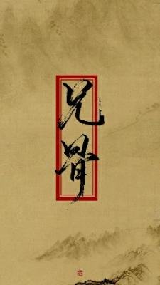《兄骨》