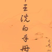 （BL/历史同人）帝王洗白手册快穿