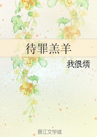 待罪羔羊