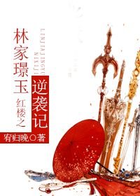 《(BL/红楼同人)红楼之林家璟玉逆袭记》